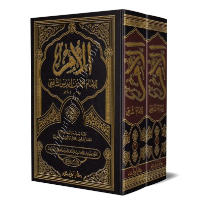Kitâb al-Umm de l'imam as-Shâfi'î [2 Volumes]/كتاب الأم للإمام الشافعي